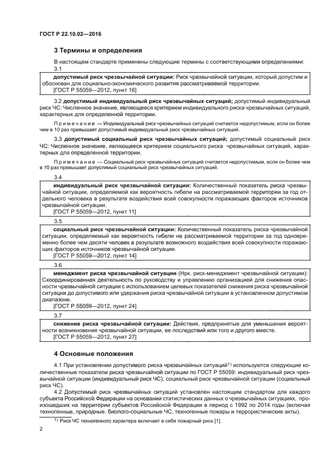 ГОСТ Р 22.10.02-2016