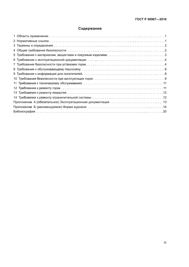 ГОСТ Р 56987-2016