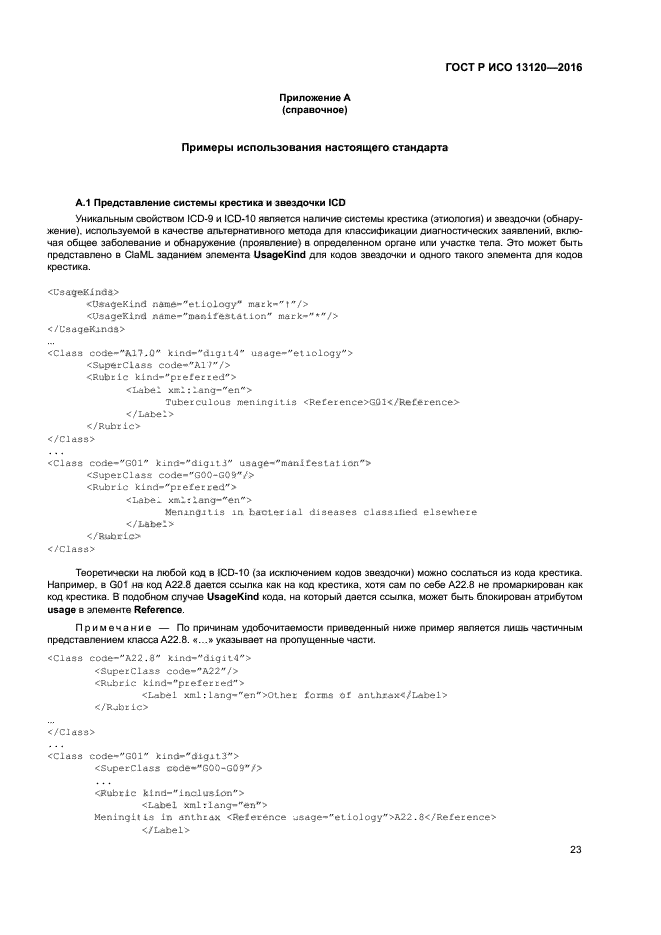 ГОСТ Р ИСО 13120-2016