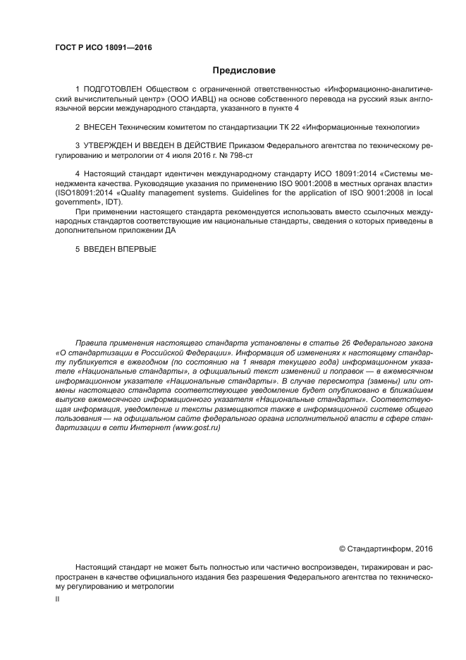 ГОСТ Р ИСО 18091-2016