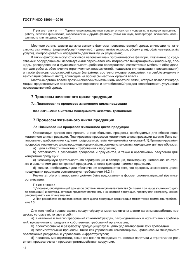 ГОСТ Р ИСО 18091-2016