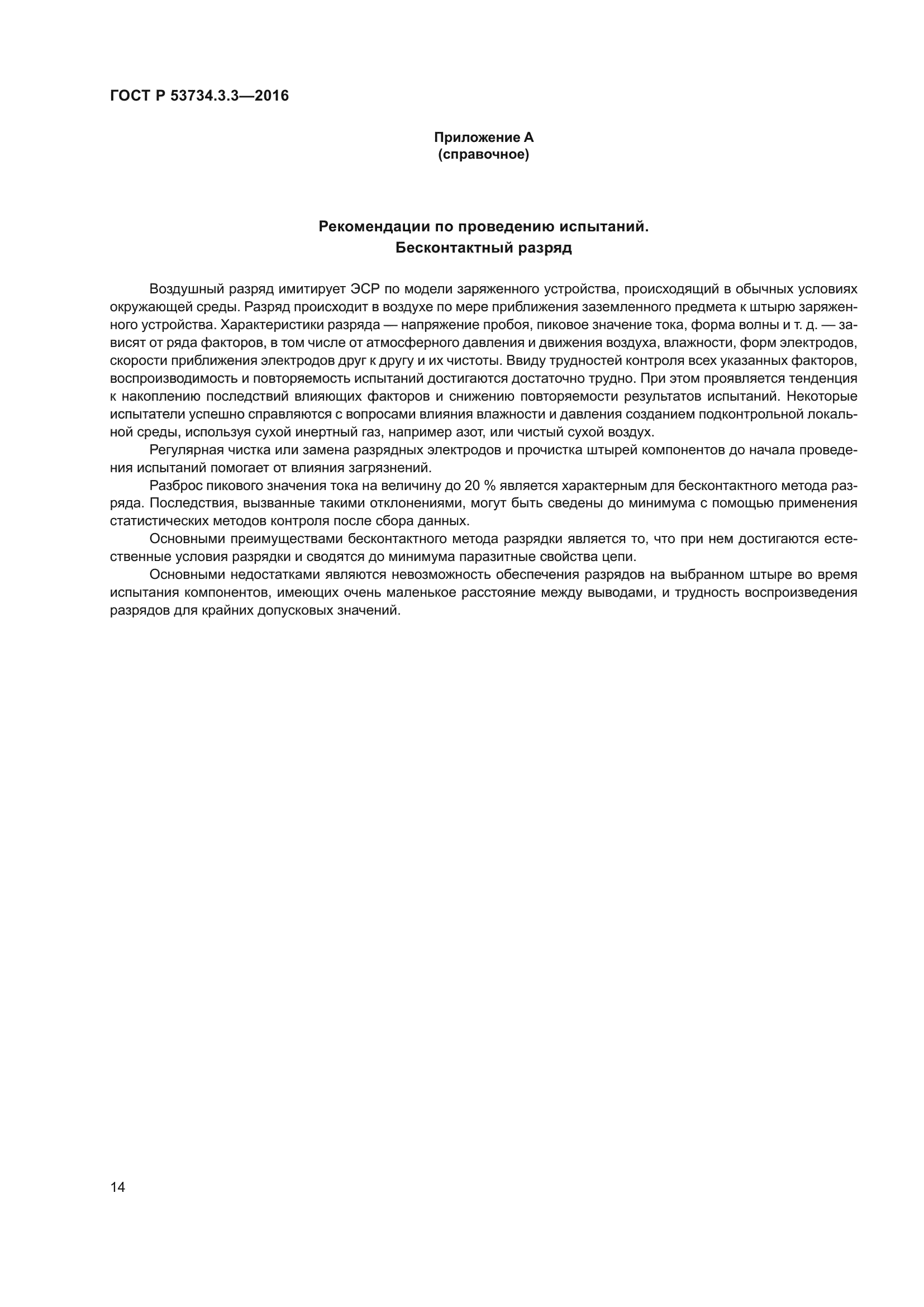 ГОСТ Р 53734.3.3-2016