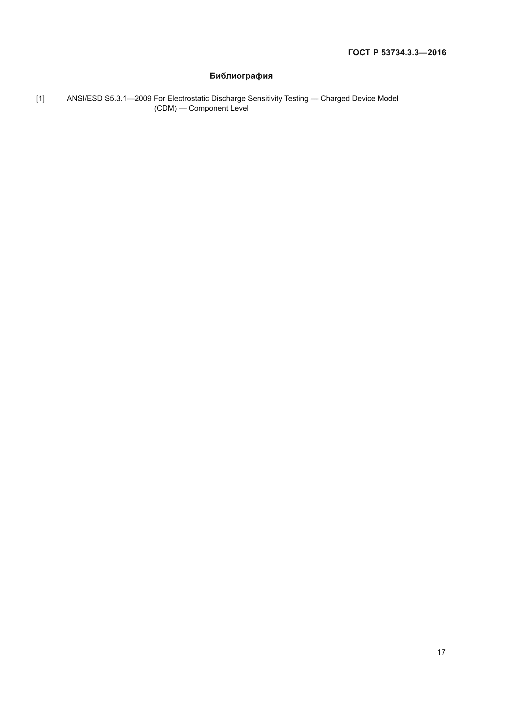 ГОСТ Р 53734.3.3-2016