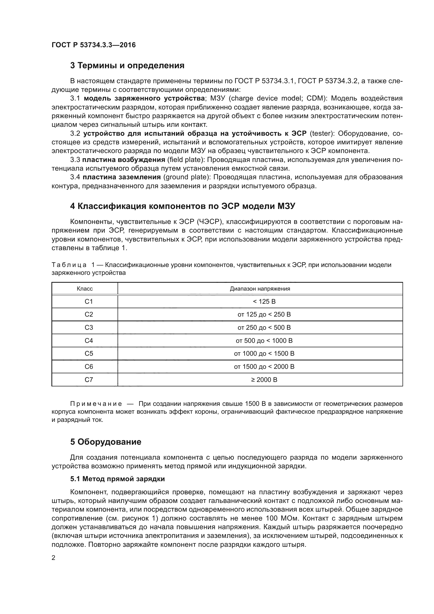 ГОСТ Р 53734.3.3-2016