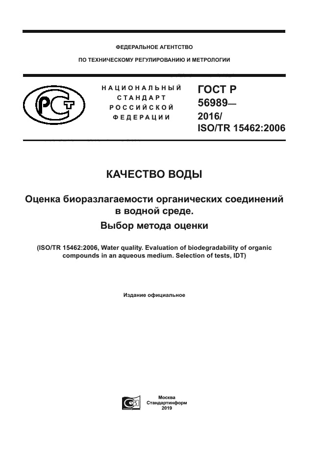 ГОСТ Р 56989-2016