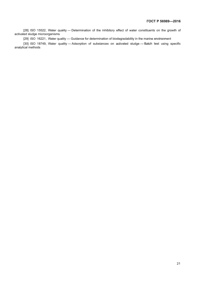ГОСТ Р 56989-2016