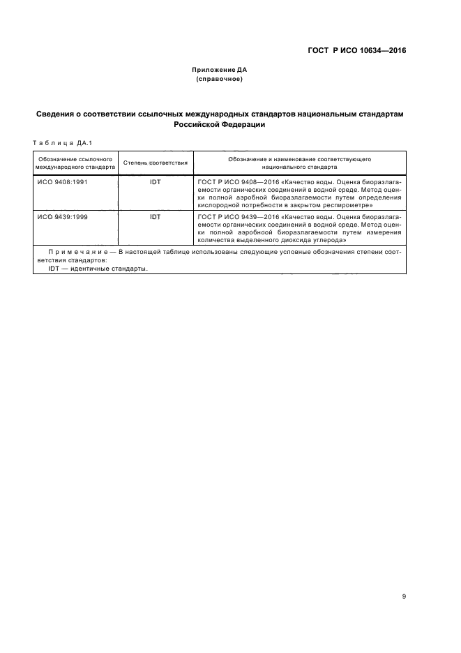 ГОСТ Р ИСО 10634-2016