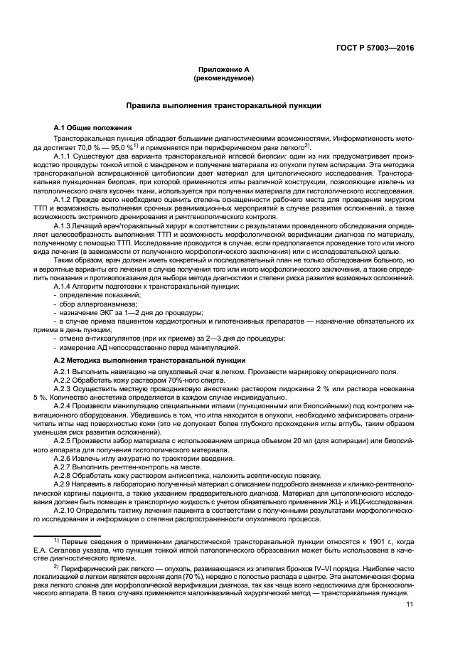 ГОСТ Р 57003-2016