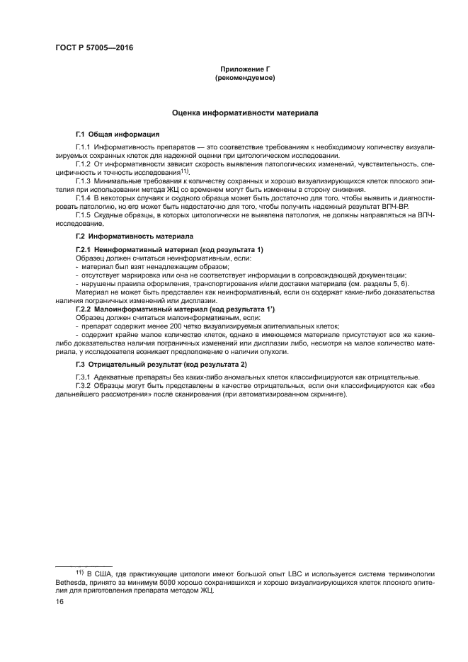 ГОСТ Р 57005-2016