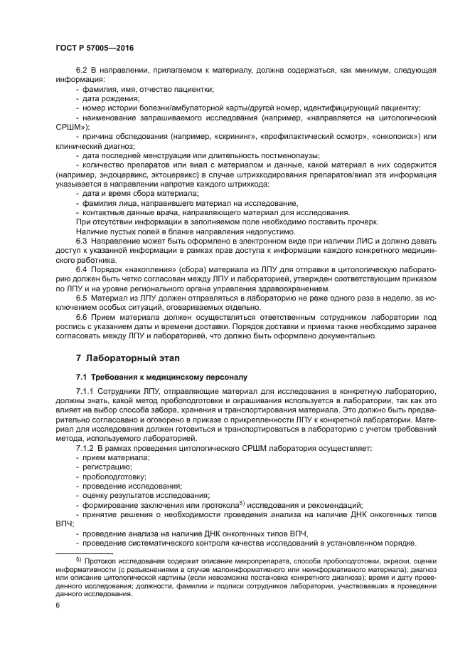 ГОСТ Р 57005-2016