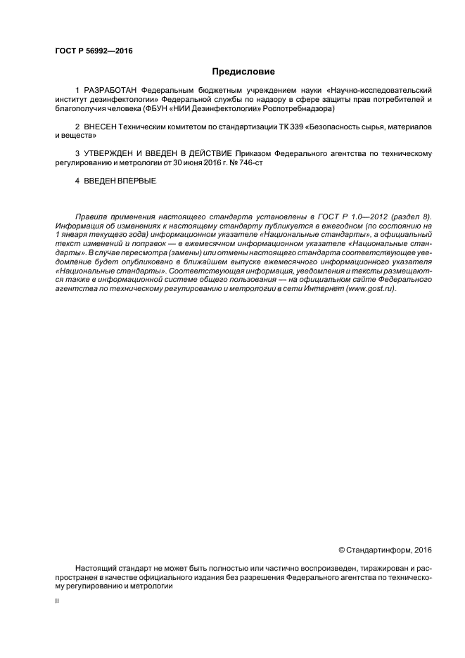 ГОСТ Р 56992-2016