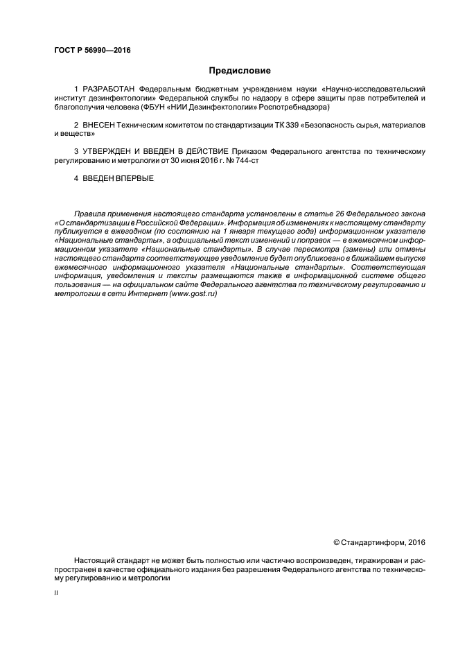 ГОСТ Р 56990-2016