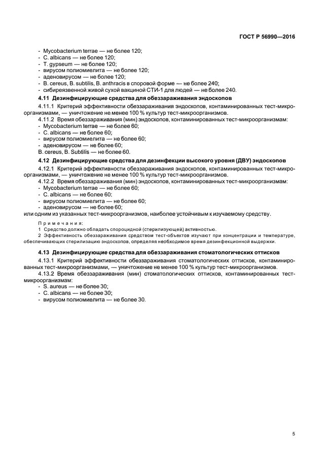 ГОСТ Р 56990-2016