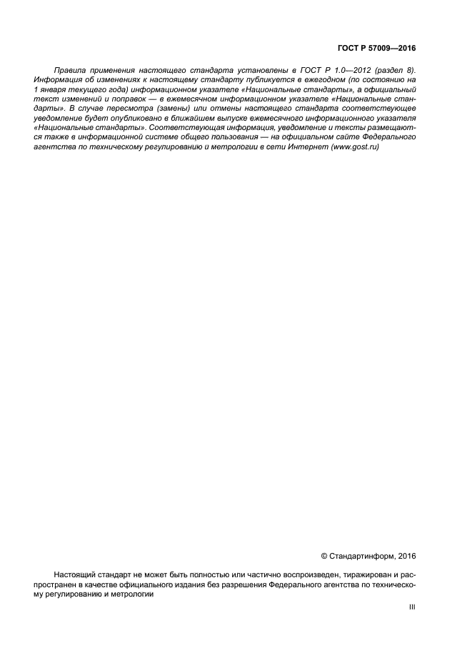 ГОСТ Р 57009-2016