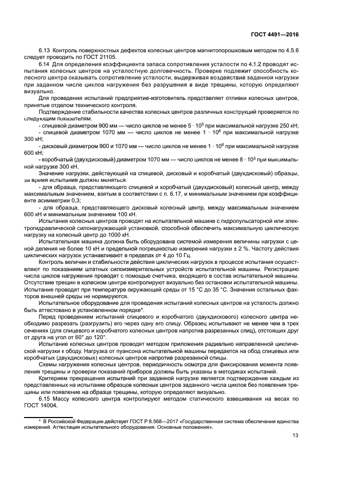 ГОСТ 4491-2016