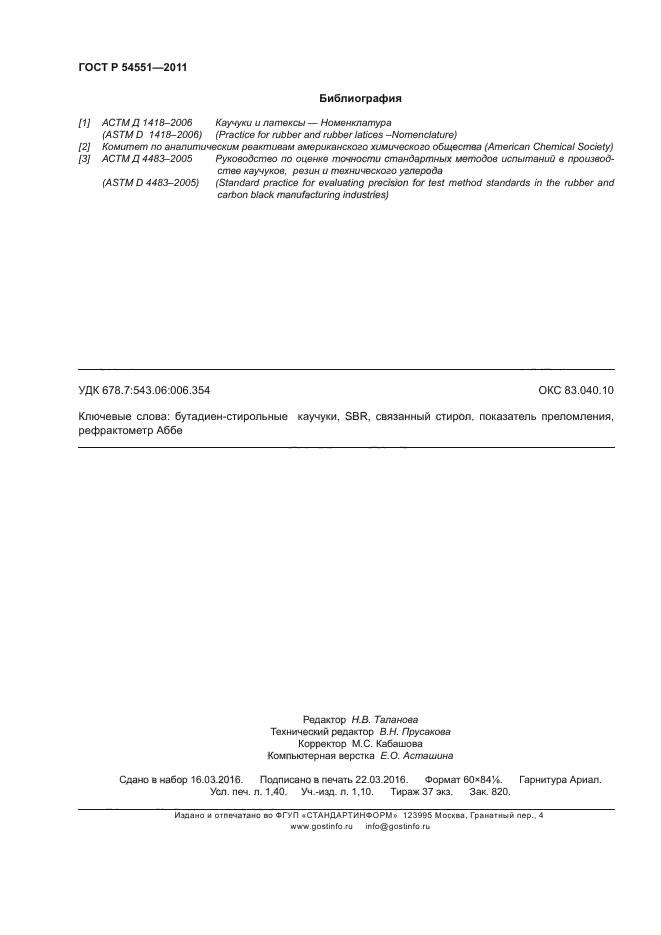 ГОСТ Р 54551-2011