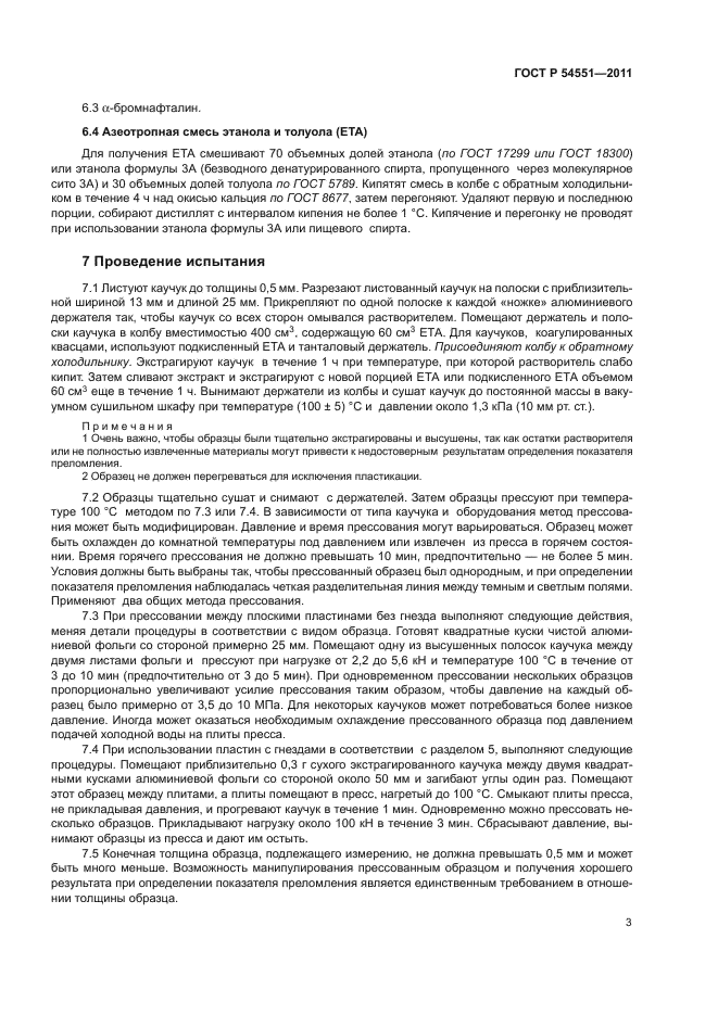 ГОСТ Р 54551-2011