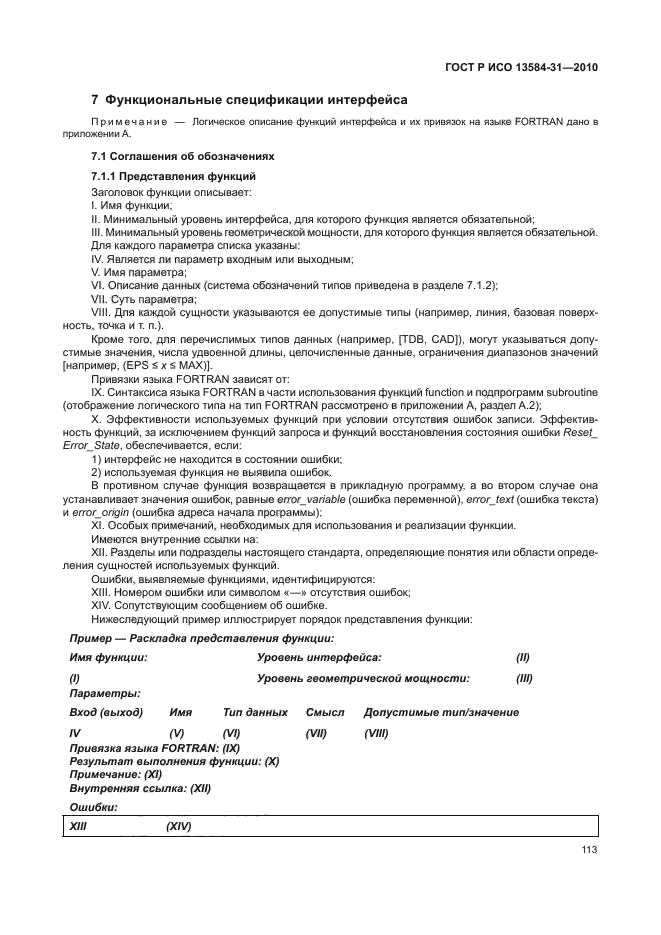 ГОСТ Р ИСО 13584-31-2010