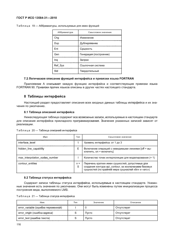 ГОСТ Р ИСО 13584-31-2010