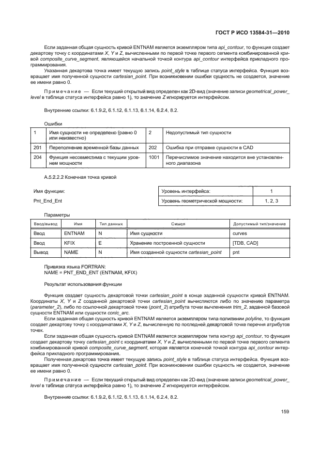 ГОСТ Р ИСО 13584-31-2010