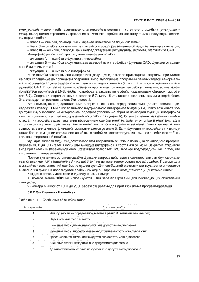 ГОСТ Р ИСО 13584-31-2010