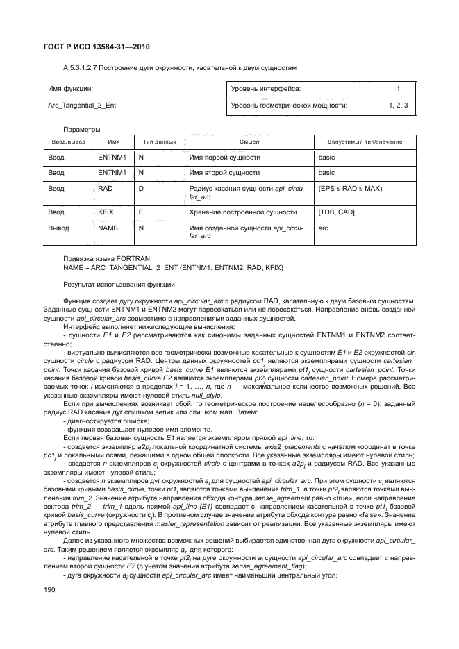 ГОСТ Р ИСО 13584-31-2010