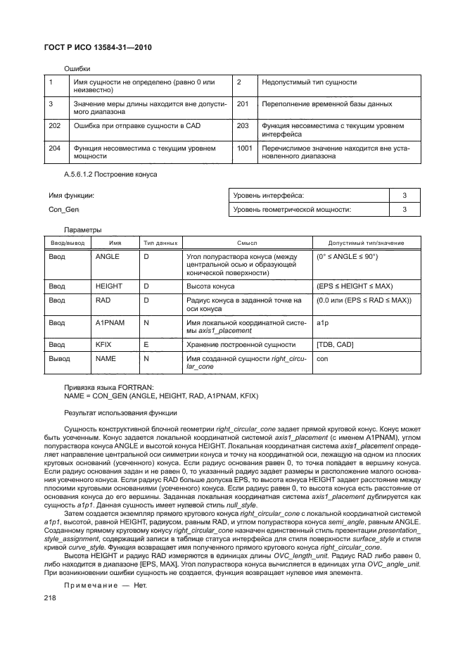ГОСТ Р ИСО 13584-31-2010