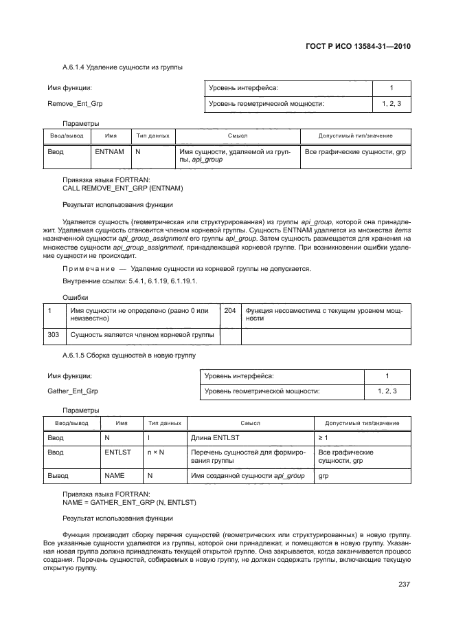 ГОСТ Р ИСО 13584-31-2010