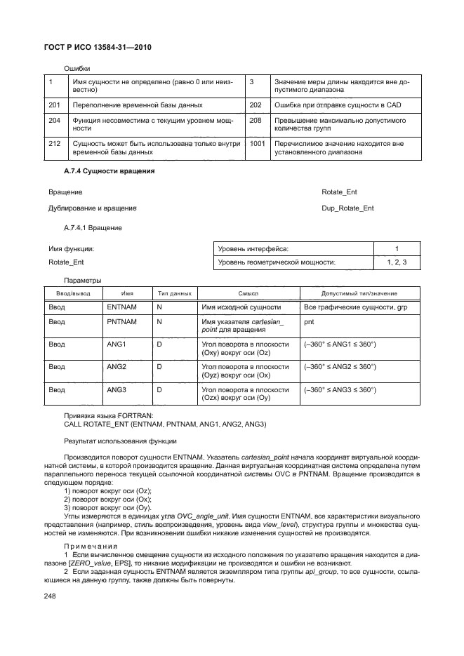 ГОСТ Р ИСО 13584-31-2010