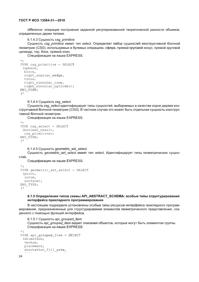 ГОСТ Р ИСО 13584-31-2010