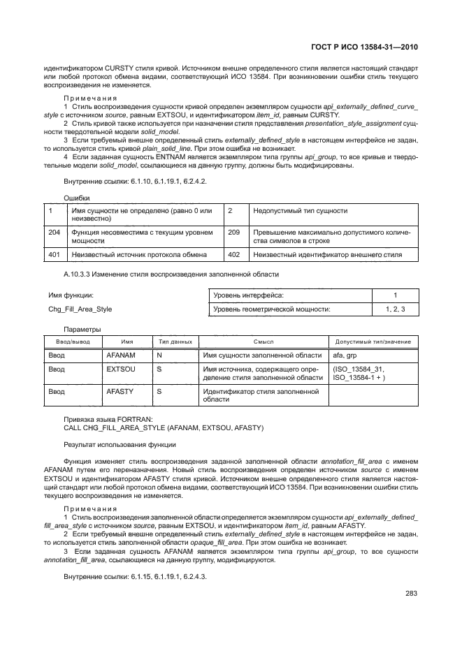 ГОСТ Р ИСО 13584-31-2010