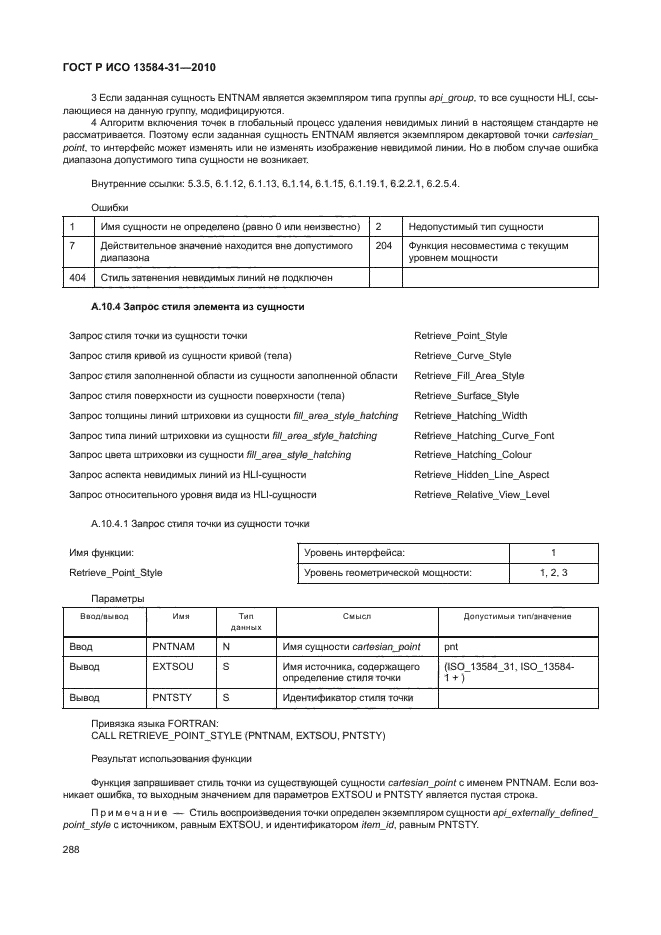 ГОСТ Р ИСО 13584-31-2010