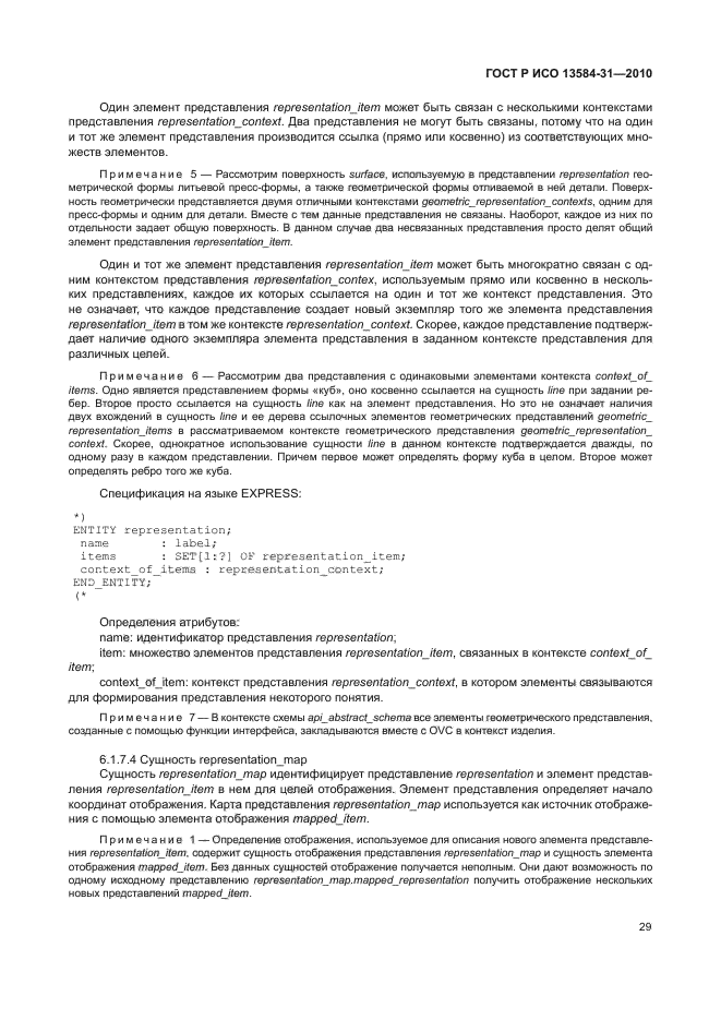 ГОСТ Р ИСО 13584-31-2010