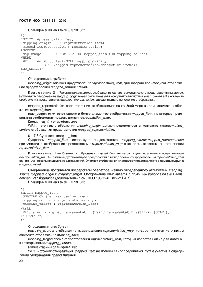 ГОСТ Р ИСО 13584-31-2010