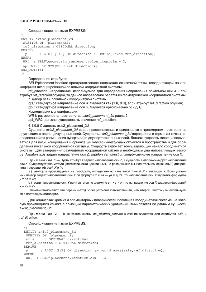 ГОСТ Р ИСО 13584-31-2010