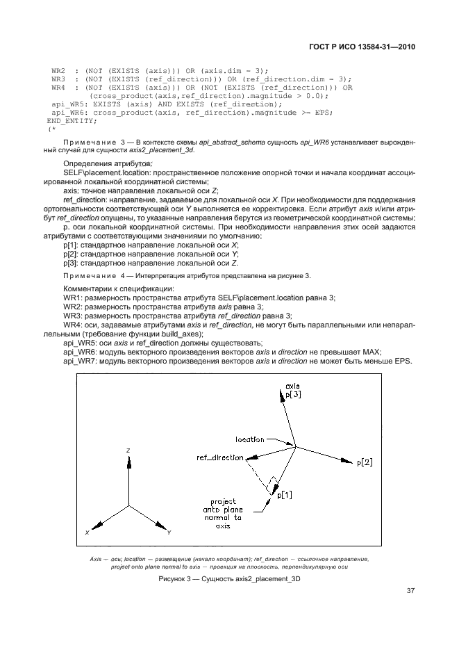 ГОСТ Р ИСО 13584-31-2010