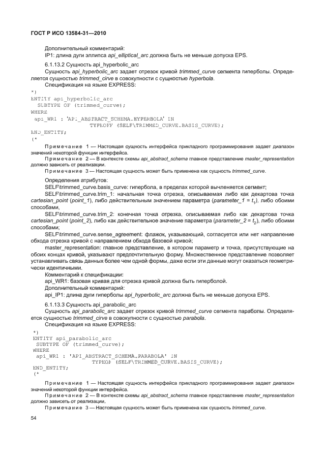 ГОСТ Р ИСО 13584-31-2010