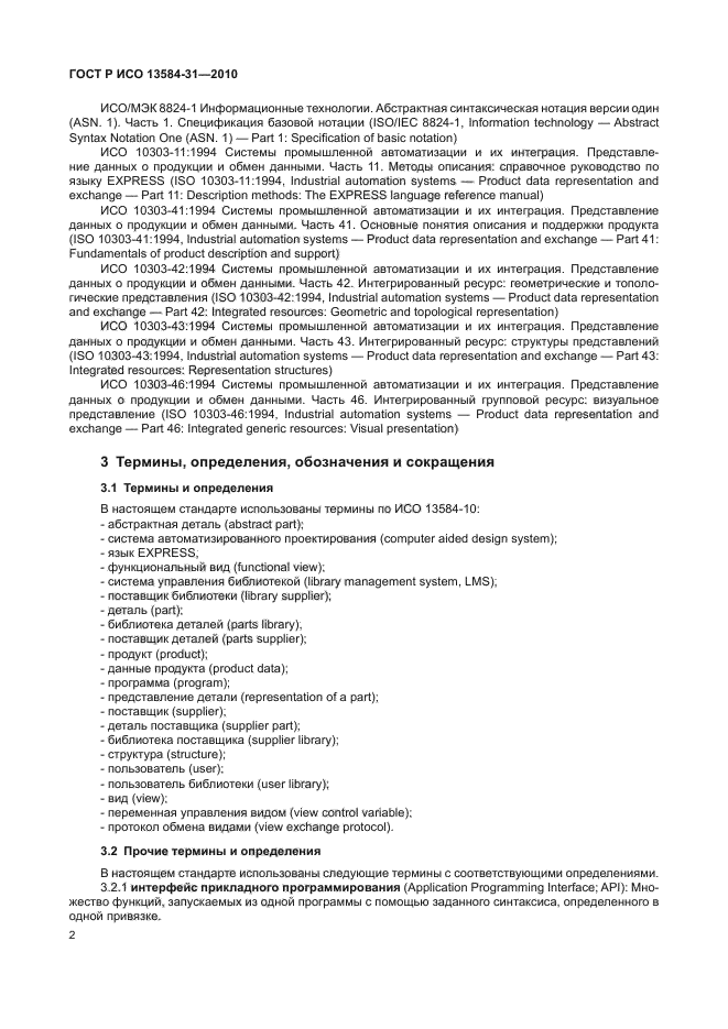 ГОСТ Р ИСО 13584-31-2010
