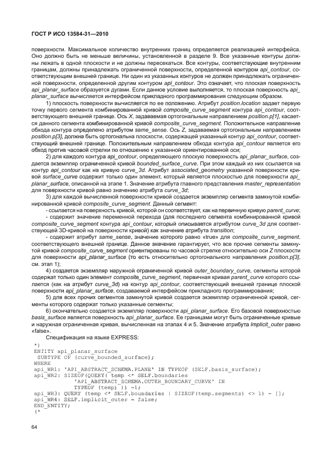 ГОСТ Р ИСО 13584-31-2010