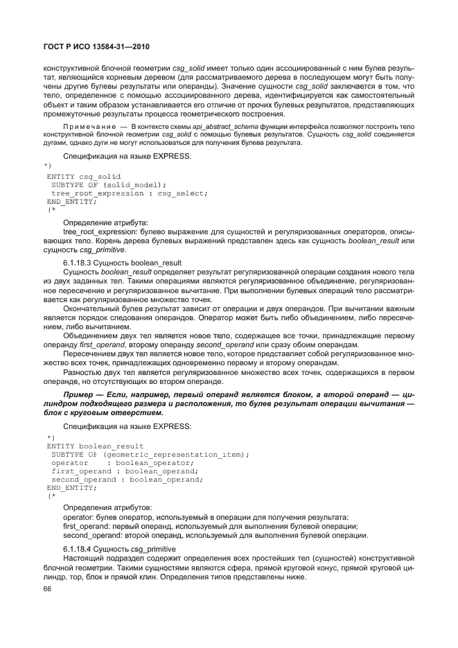 ГОСТ Р ИСО 13584-31-2010