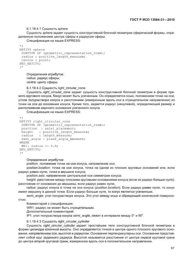 ГОСТ Р ИСО 13584-31-2010