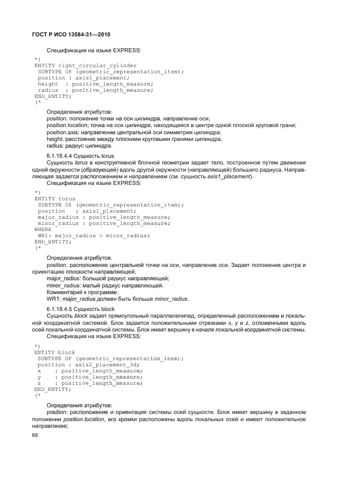 ГОСТ Р ИСО 13584-31-2010