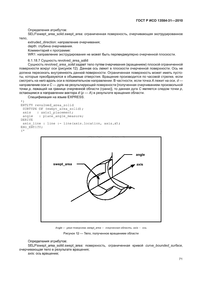 ГОСТ Р ИСО 13584-31-2010