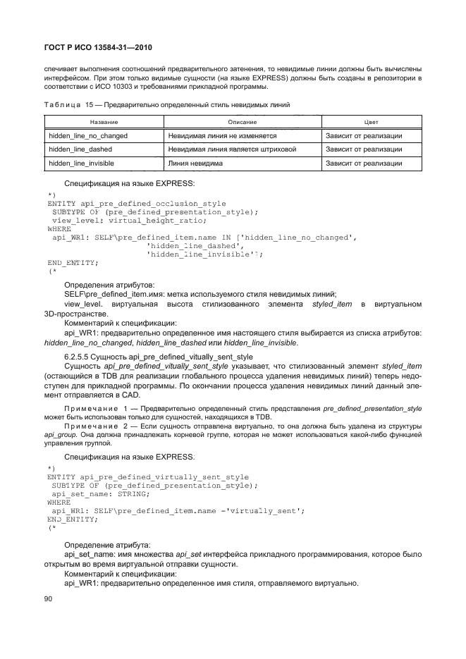 ГОСТ Р ИСО 13584-31-2010