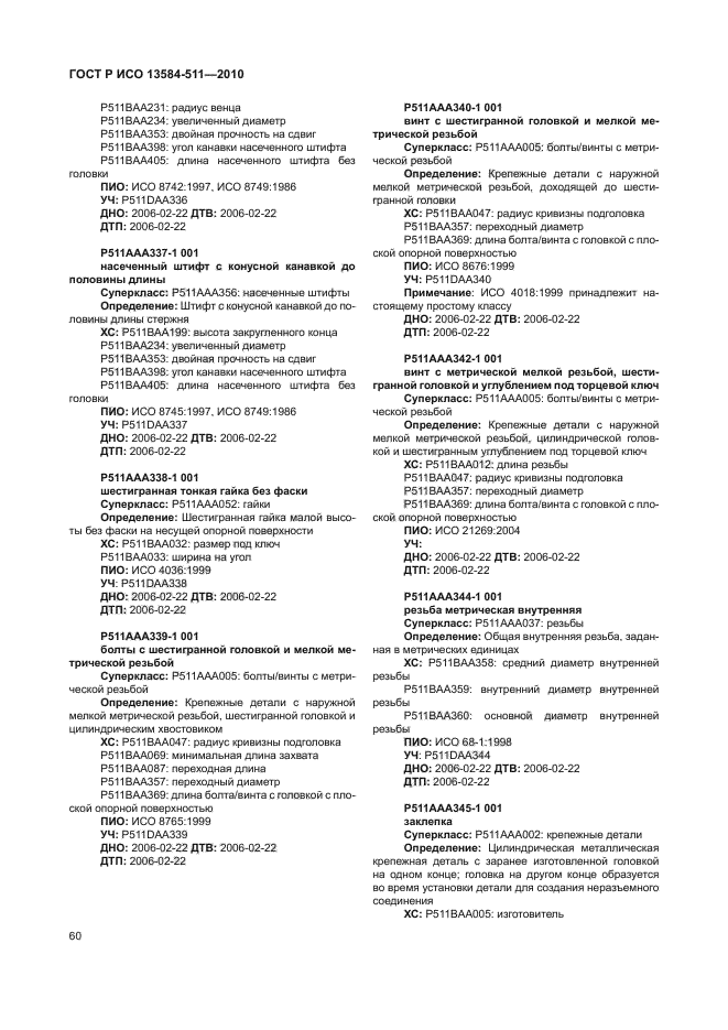 ГОСТ Р ИСО 13584-511-2010