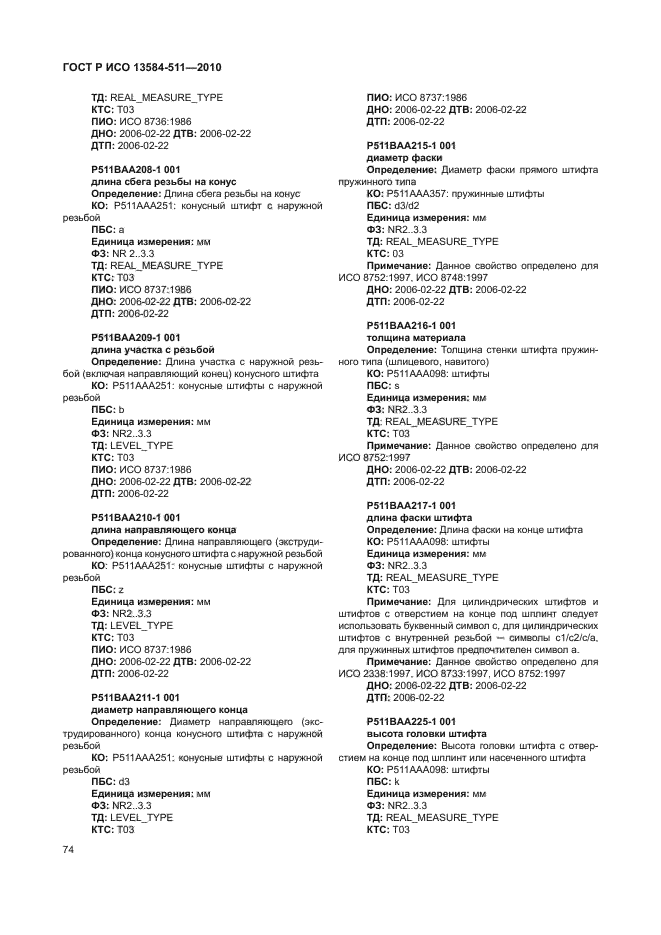 ГОСТ Р ИСО 13584-511-2010