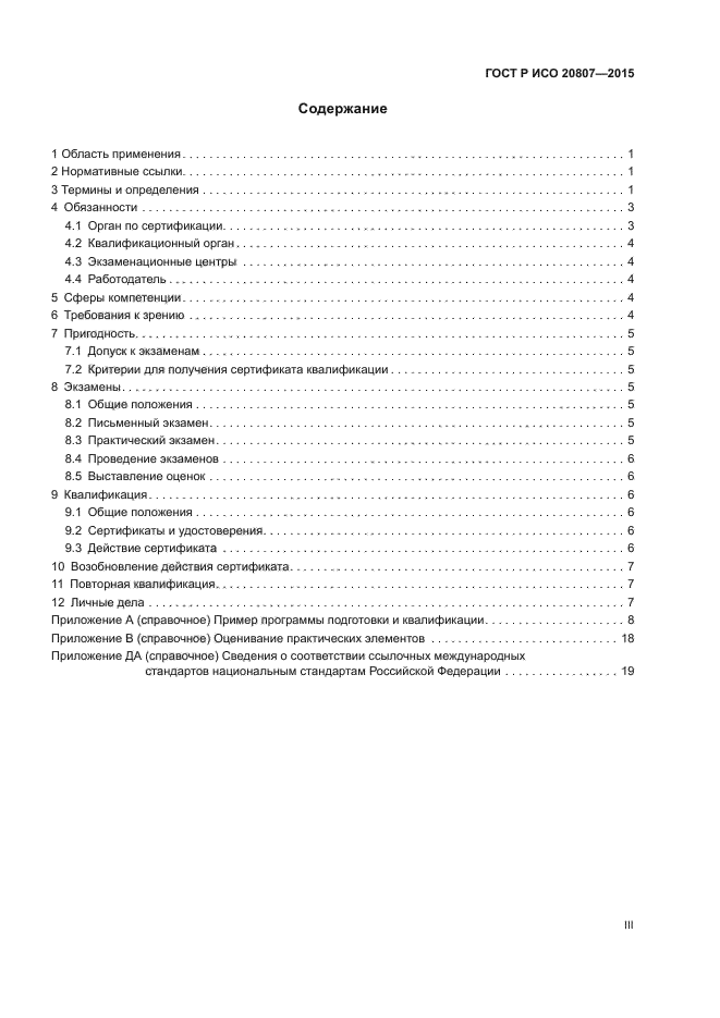 ГОСТ Р ИСО 20807-2015