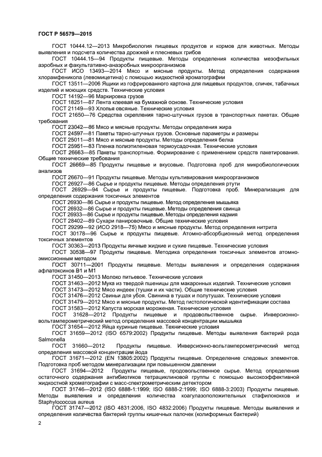 ГОСТ Р 56579-2015