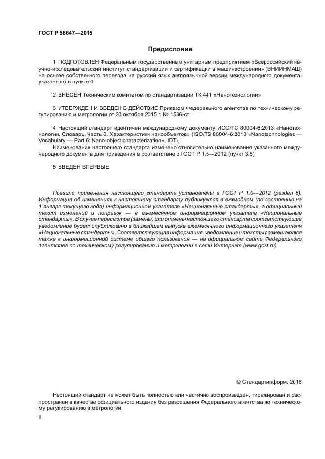 ГОСТ Р 56647-2015