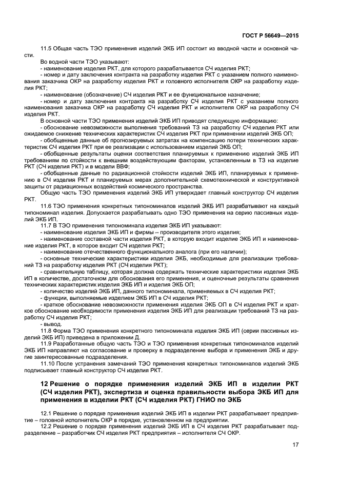 ГОСТ Р 56649-2015